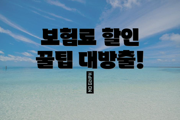 보험료 할인 꿀팁 대방출! 🍯