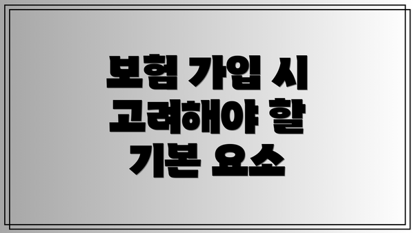 보험 가입 시 고려해야 할 기본 요소