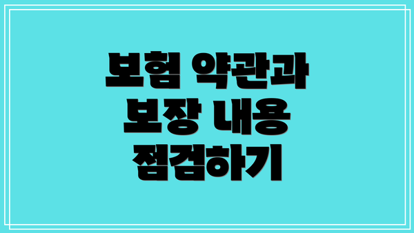 보험 약관과 보장 내용 점검하기