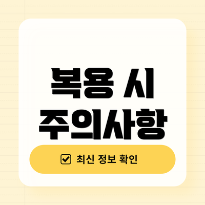 복용 시 주의사항