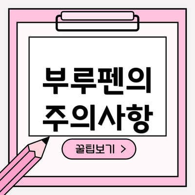 부루펜의 주의사항