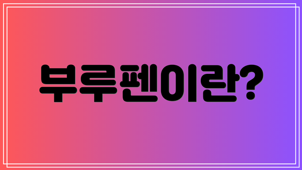 부루펜이란?