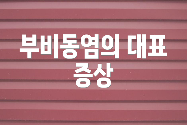 부비동염의 대표 증상