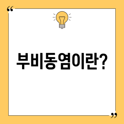 부비동염이란?