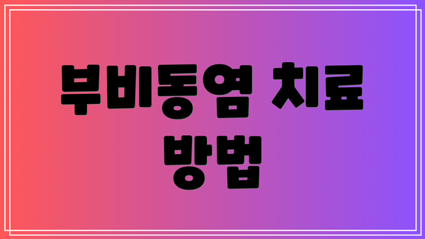부비동염 치료 방법