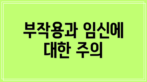 부작용과 임신에 대한 주의
