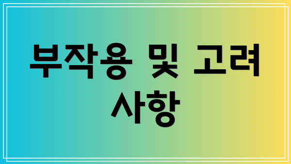 부작용 및 고려 사항