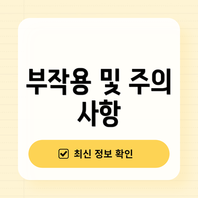 부작용 및 주의 사항