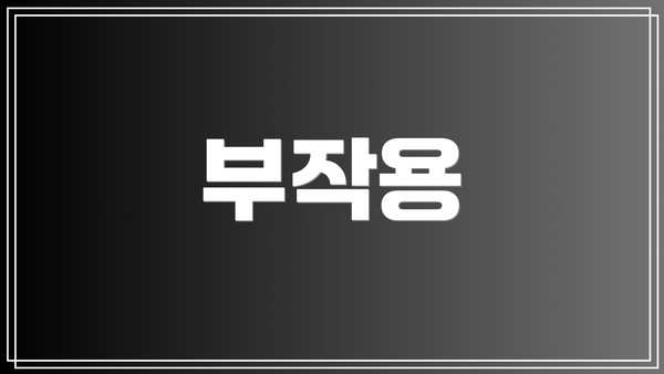 부작용