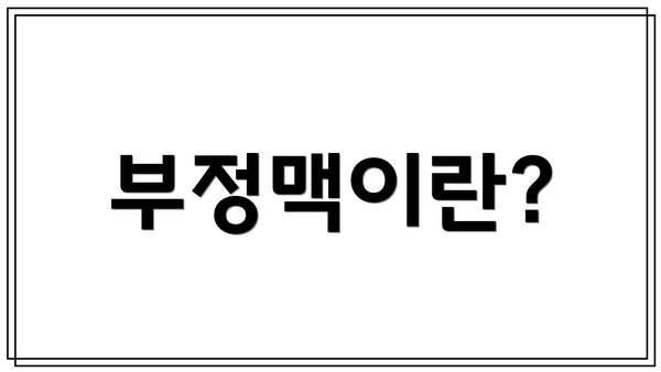 부정맥이란?
