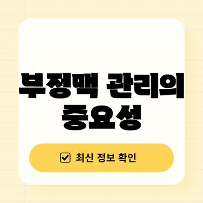 부정맥 관리의 중요성