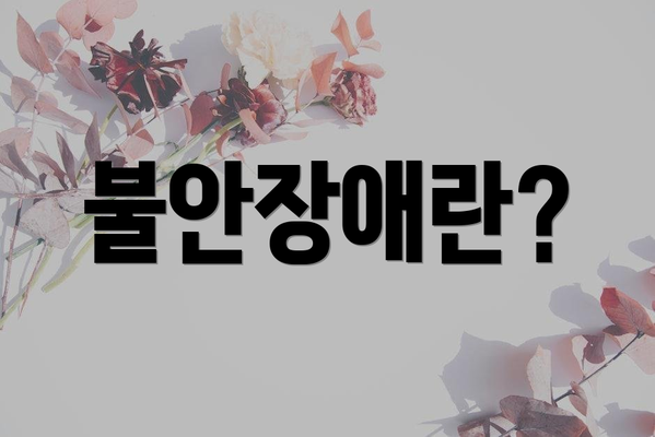 불안장애란?