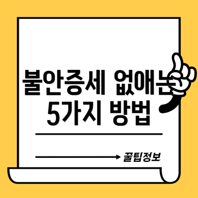 불안증세 없애는 5가지 방법