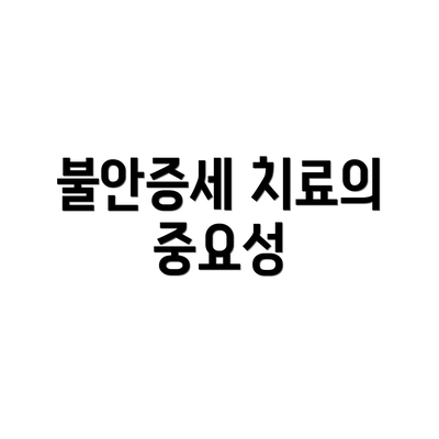 불안증세 치료의 중요성