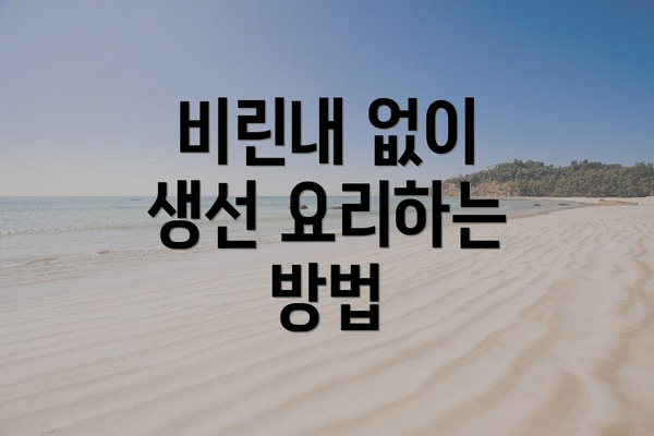 비린내 없이 생선 요리하는 방법