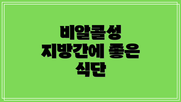 비알콜성 지방간에 좋은 식단