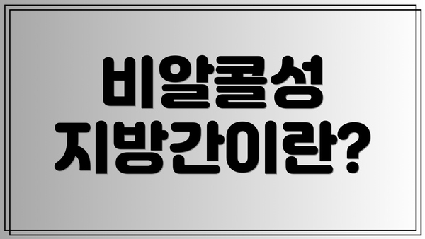 비알콜성 지방간이란?