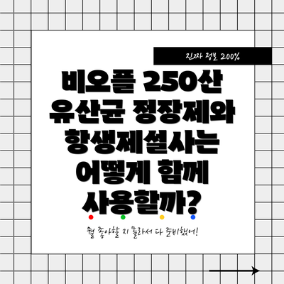비오플 250산 유산균 정장제와 항생제설사는 어떻게 함께 사용할까?