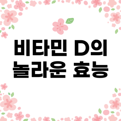 비타민 D의 놀라운 효능