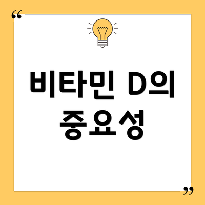 비타민 D의 중요성