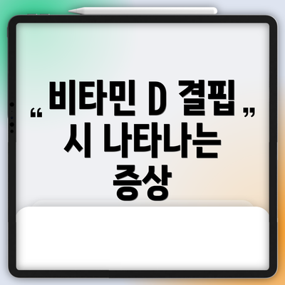 비타민 D 결핍 시 나타나는 증상