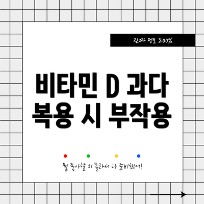 비타민 D 과다 복용 시 부작용