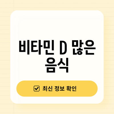 비타민 D 많은 음식