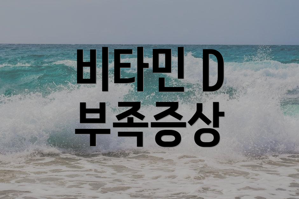 비타민 D 부족증상