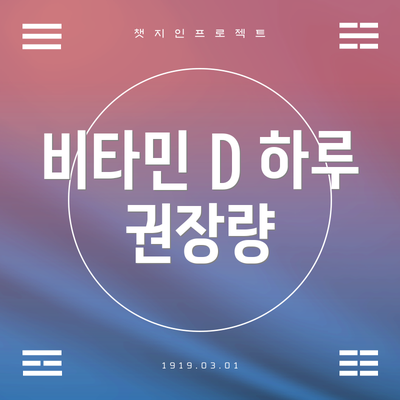 비타민 D 하루 권장량
