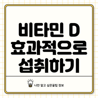비타민 D 효과적으로 섭취하기