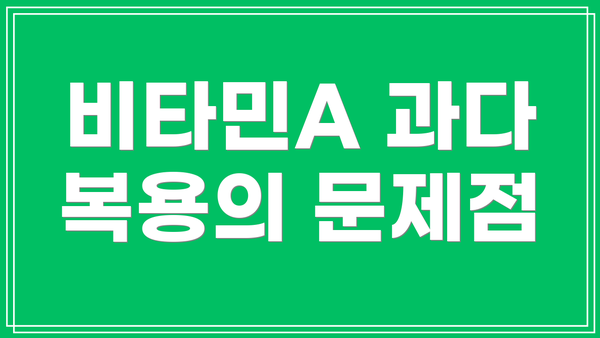 비타민A 과다 복용의 문제점