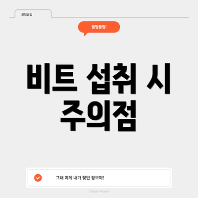 비트 섭취 시 주의점