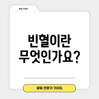 빈혈이란 무엇인가요?