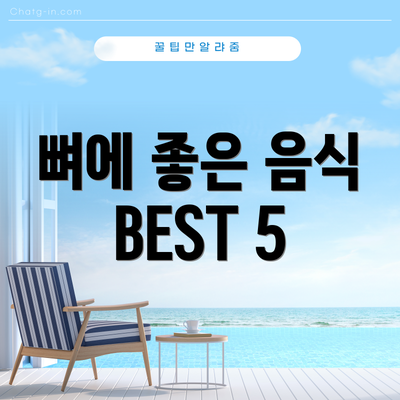 뼈에 좋은 음식 BEST 5