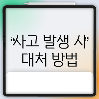 사고 발생 시 대처 방법