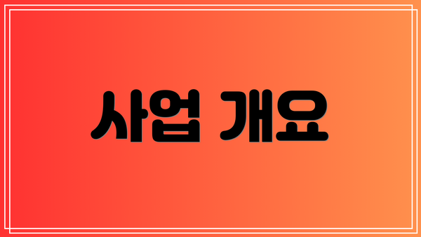 사업 개요