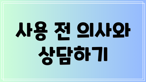 사용 전 의사와 상담하기