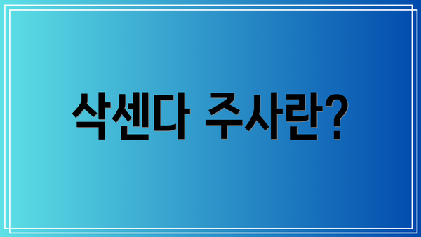 삭센다 주사란?