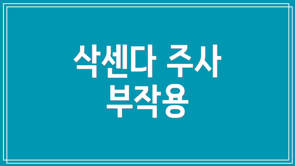 삭센다 주사 부작용