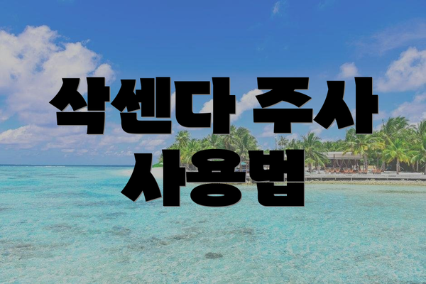 삭센다 주사 사용법