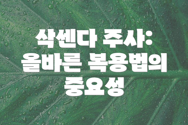 삭센다 주사: 올바른 복용법의 중요성