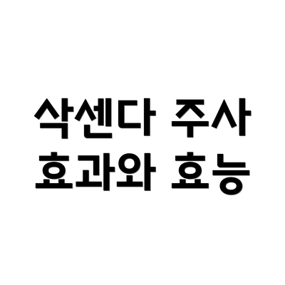삭센다 주사 효과와 효능