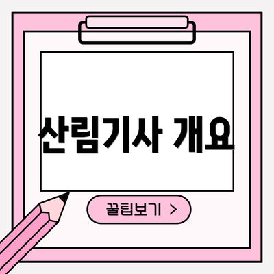 산림기사 개요