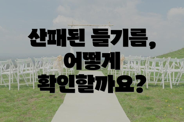 산패된 들기름, 어떻게 확인할까요?