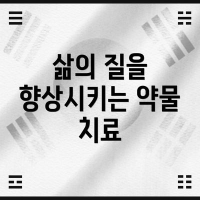 삶의 질을 향상시키는 약물 치료