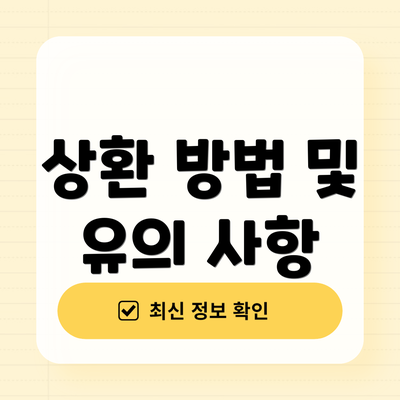 상환 방법 및 유의 사항