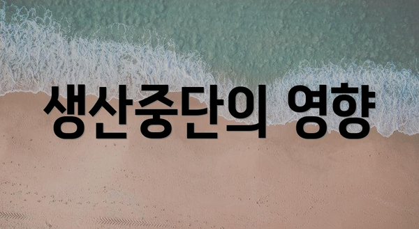 생산중단의 영향