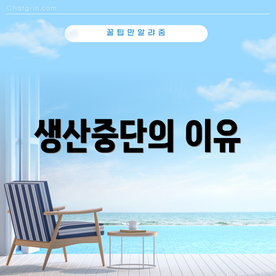 생산중단의 이유