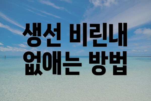 생선 비린내 없애는 방법