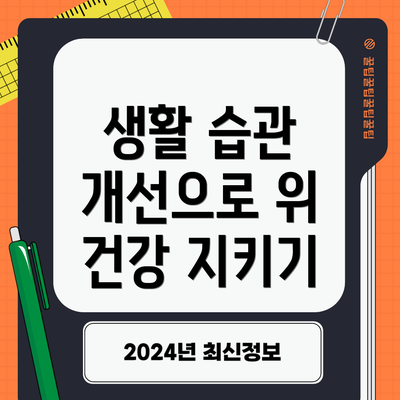 생활 습관 개선으로 위 건강 지키기